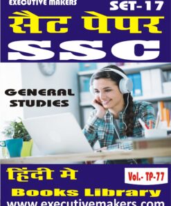 TP77 SSC GENERAL STUDIES IN HINDI SET-17 (इस पुस्तक को निःशुल्क पढ़ने के लिए, OPEN THIS BOOK पर क्लिक करें। इस पुस्तक को डाउनलोड करने के लिए ADD TO CART पर क्लिक करें। To read this Book For Free, Click on OPEN THIS BOOK. To Download This Book, Click on ADD TO CART.)