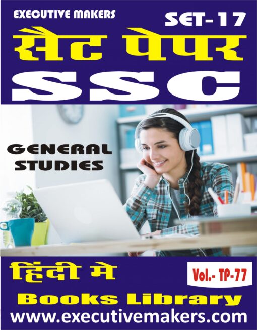 TP77 SSC GENERAL STUDIES IN HINDI SET-17 (इस पुस्तक को निःशुल्क पढ़ने के लिए, OPEN THIS BOOK पर क्लिक करें। इस पुस्तक को डाउनलोड करने के लिए ADD TO CART पर क्लिक करें। To read this Book For Free, Click on OPEN THIS BOOK. To Download This Book, Click on ADD TO CART.)