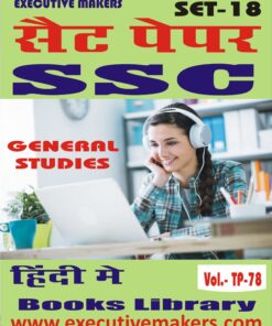 TP78 SSC GENERAL STUDIES (SPECIAL SCIENCE)  IN HINDI SET-18 (इस पुस्तक को निःशुल्क पढ़ने के लिए, OPEN THIS BOOK पर क्लिक करें। इस पुस्तक को डाउनलोड करने के लिए ADD TO CART पर क्लिक करें। To read this Book For Free, Click on OPEN THIS BOOK. To Download This Book, Click on ADD TO CART.)