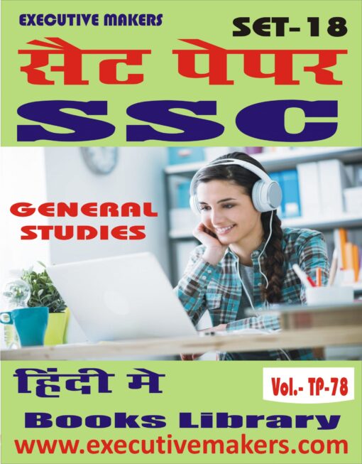 TP78 SSC GENERAL STUDIES (SPECIAL SCIENCE)  IN HINDI SET-18 (इस पुस्तक को निःशुल्क पढ़ने के लिए, OPEN THIS BOOK पर क्लिक करें। इस पुस्तक को डाउनलोड करने के लिए ADD TO CART पर क्लिक करें। To read this Book For Free, Click on OPEN THIS BOOK. To Download This Book, Click on ADD TO CART.)