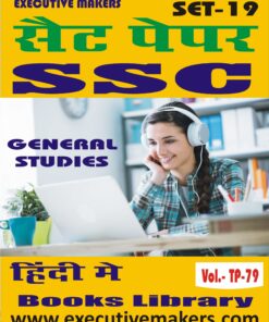 TP79 SSC GENERAL STUDIES IN HINDI SET-19 (इस पुस्तक को निःशुल्क पढ़ने के लिए, OPEN THIS BOOK पर क्लिक करें। इस पुस्तक को डाउनलोड करने के लिए ADD TO CART पर क्लिक करें। To read this Book For Free, Click on OPEN THIS BOOK. To Download This Book, Click on ADD TO CART.)