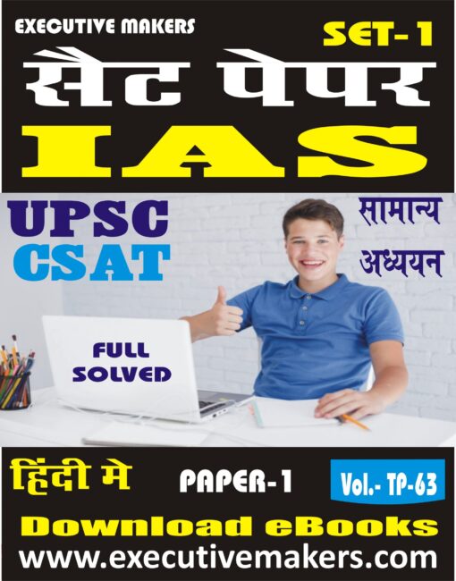 TP63 IAS-CSAT PAPER-1 GENERAL STUDIES IN HINDI SET-1 (इस पुस्तक को निःशुल्क पढ़ने के लिए, OPEN THIS BOOK पर क्लिक करें। इस पुस्तक को डाउनलोड करने के लिए ADD TO CART पर क्लिक करें। To read this Book For Free, Click on OPEN THIS BOOK. To Download This Book, Click on ADD TO CART.)