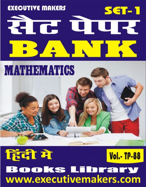 TP88 BANK MATHEMATICS IN HINDI SET-1 (इस पुस्तक को निःशुल्क पढ़ने के लिए, OPEN THIS BOOK पर क्लिक करें। इस पुस्तक को डाउनलोड करने के लिए ADD TO CART पर क्लिक करें। To read this Book For Free, Click on OPEN THIS BOOK. To Download This Book, Click on ADD TO CART.)
