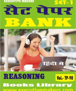 TP90 BANK REASONING IN HINDI SET-1 (इस पुस्तक को निःशुल्क पढ़ने के लिए, OPEN THIS BOOK पर क्लिक करें। इस पुस्तक को डाउनलोड करने के लिए ADD TO CART पर क्लिक करें। To read this Book For Free, Click on OPEN THIS BOOK. To Download This Book, Click on ADD TO CART.)