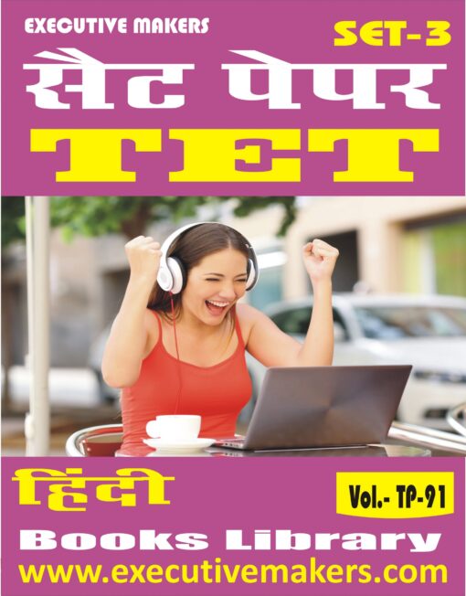 TP91 TET HINDI LANGUAGE SET-3 (इस पुस्तक को निःशुल्क पढ़ने के लिए, OPEN THIS BOOK पर क्लिक करें। इस पुस्तक को डाउनलोड करने के लिए ADD TO CART पर क्लिक करें। To read this Book For Free, Click on OPEN THIS BOOK. To Download This Book, Click on ADD TO CART.)