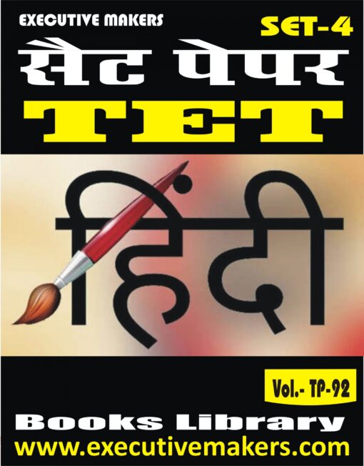 TP92 TET HINDI LANGUAGE SET-4 (इस पुस्तक को निःशुल्क पढ़ने के लिए, OPEN THIS BOOK पर क्लिक करें। इस पुस्तक को डाउनलोड करने के लिए ADD TO CART पर क्लिक करें। To read this Book For Free, Click on OPEN THIS BOOK. To Download This Book, Click on ADD TO CART.)