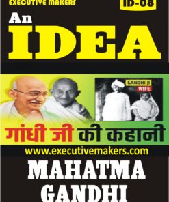 ID08 MAHATMA GANDHI (इस पुस्तक को निःशुल्क पढ़ने के लिए, OPEN THIS BOOK पर क्लिक करें। इस पुस्तक को डाउनलोड करने के लिए ADD TO CART पर क्लिक करें। To read this Book For Free, Click on OPEN THIS BOOK. To Download This Book, Click on ADD TO CART.)