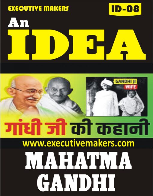 ID08 MAHATMA GANDHI (इस पुस्तक को निःशुल्क पढ़ने के लिए, OPEN THIS BOOK पर क्लिक करें। इस पुस्तक को डाउनलोड करने के लिए ADD TO CART पर क्लिक करें। To read this Book For Free, Click on OPEN THIS BOOK. To Download This Book, Click on ADD TO CART.)