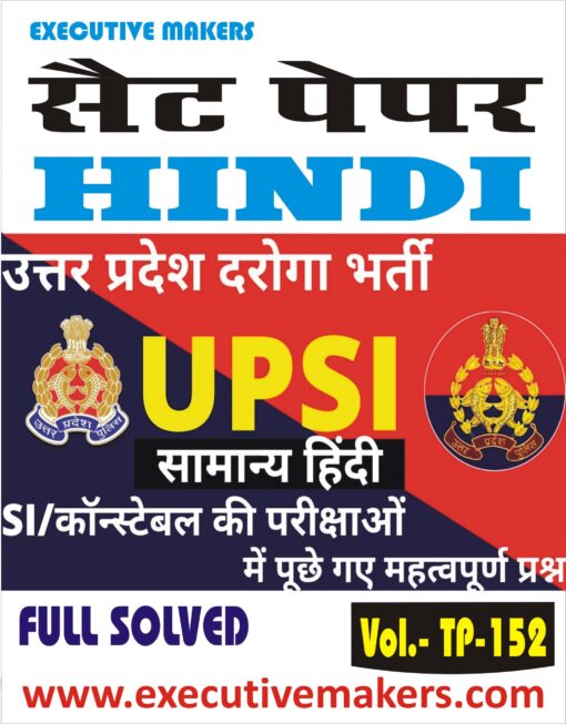TP152 UPSI (Sub Inspector) HINDI SET PAPER (इस पुस्तक को निःशुल्क पढ़ने के लिए, OPEN THIS BOOK पर क्लिक करें। इस पुस्तक को डाउनलोड करने के लिए ADD TO CART पर क्लिक करें। To read this Book For Free, Click on OPEN THIS BOOK. To Download This Book, Click on ADD TO CART.)