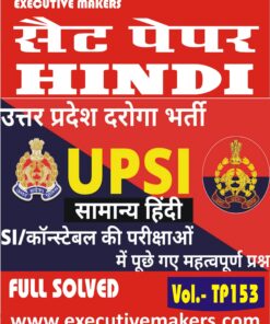 TP153 UPSI (Sub Inspector) हिंदी सेट  पेपर -10 (इस पुस्तक को निःशुल्क पढ़ने के लिए, OPEN THIS BOOK पर क्लिक करें। इस पुस्तक को डाउनलोड करने के लिए ADD TO CART पर क्लिक करें। To read this Book For Free, Click on OPEN THIS BOOK. To Download This Book, Click on ADD TO CART.)