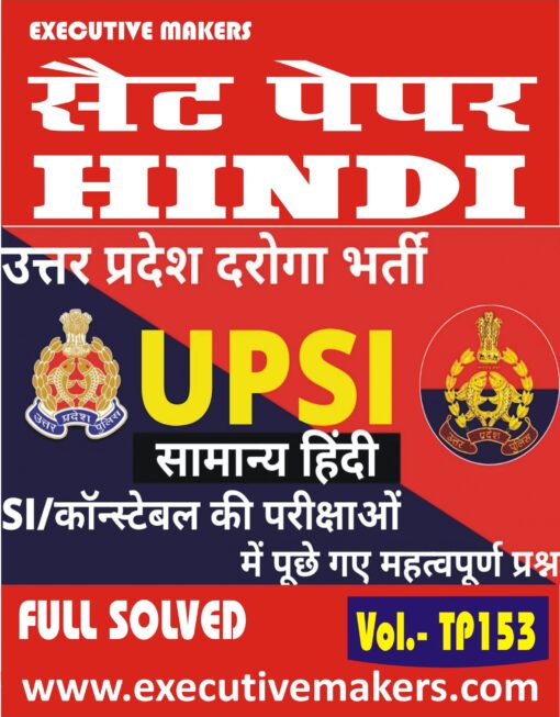 TP153 UPSI (Sub Inspector) हिंदी सेट  पेपर -10 (इस पुस्तक को निःशुल्क पढ़ने के लिए, OPEN THIS BOOK पर क्लिक करें। इस पुस्तक को डाउनलोड करने के लिए ADD TO CART पर क्लिक करें। To read this Book For Free, Click on OPEN THIS BOOK. To Download This Book, Click on ADD TO CART.)