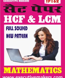 TP162 HCF & LCM MATHEMATICS SET-1 (इस पुस्तक को निःशुल्क पढ़ने के लिए, VIEW TEST PAPER पर क्लिक करें। इस पुस्तक को डाउनलोड करने के लिए Add to Cart पर क्लिक करें। To read this Book For Free, Click on View Test Paper. To Download This Book, Click on Add to Cart.)
