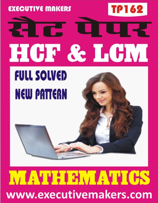 TP162 HCF & LCM MATHEMATICS SET-1 (इस पुस्तक को निःशुल्क पढ़ने के लिए, VIEW TEST PAPER पर क्लिक करें। इस पुस्तक को डाउनलोड करने के लिए Add to Cart पर क्लिक करें। To read this Book For Free, Click on View Test Paper. To Download This Book, Click on Add to Cart.)