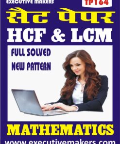 TP164 HCF & LCM MATHEMATICS SET-2 (इस पुस्तक को निःशुल्क पढ़ने के लिए, VIEW TEST PAPER पर क्लिक करें। इस पुस्तक को डाउनलोड करने के लिए Add to Cart पर क्लिक करें। To read this Book For Free, Click on View Test Paper. To Download This Book, Click on Add to Cart.)