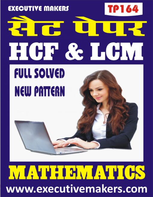 TP164 HCF & LCM MATHEMATICS SET-2 (इस पुस्तक को निःशुल्क पढ़ने के लिए, VIEW TEST PAPER पर क्लिक करें। इस पुस्तक को डाउनलोड करने के लिए Add to Cart पर क्लिक करें। To read this Book For Free, Click on View Test Paper. To Download This Book, Click on Add to Cart.)