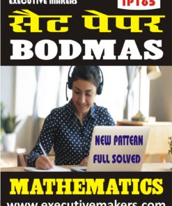 TP165 MATHEMATICS BODMAS SET-1 (इस पुस्तक को निःशुल्क पढ़ने के लिए, VIEW TEST PAPER पर क्लिक करें। इस पुस्तक को डाउनलोड करने के लिए Add to Cart पर क्लिक करें। To read this Book Free, Click on View Test Paper. To Download This Book, Click on Add to Cart.)