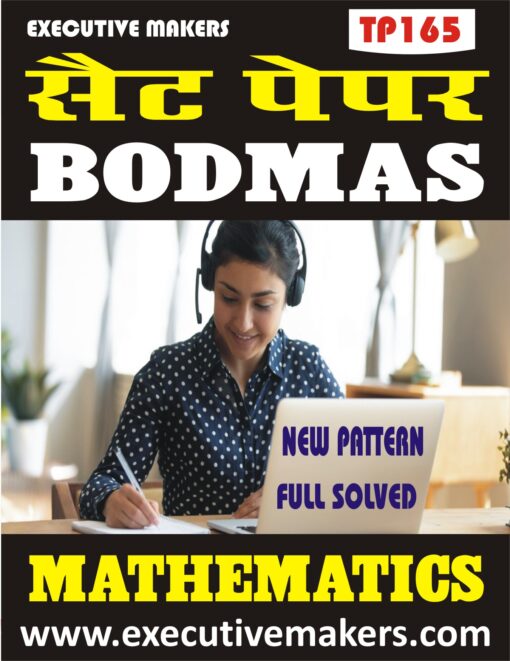 TP165 MATHEMATICS BODMAS SET-1 (इस पुस्तक को निःशुल्क पढ़ने के लिए, VIEW TEST PAPER पर क्लिक करें। इस पुस्तक को डाउनलोड करने के लिए Add to Cart पर क्लिक करें। To read this Book Free, Click on View Test Paper. To Download This Book, Click on Add to Cart.)