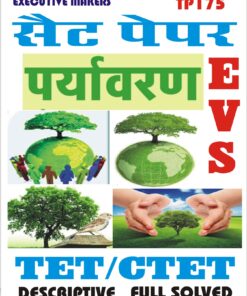 TP175 TET CTET EVS IN HINDI SET-1 (इस पुस्तक को निःशुल्क पढ़ने के लिए, VIEW TEST PAPER पर क्लिक करें। इस पुस्तक को डाउनलोड करने के लिए Add to Cart पर क्लिक करें। To read this Book Free, Click on View Test Paper. To Download This Book, Click on Add to Cart.)