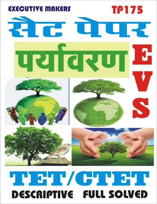 TP175 TET CTET EVS IN HINDI SET-1 (इस पुस्तक को निःशुल्क पढ़ने के लिए, VIEW TEST PAPER पर क्लिक करें। इस पुस्तक को डाउनलोड करने के लिए Add to Cart पर क्लिक करें। To read this Book Free, Click on View Test Paper. To Download This Book, Click on Add to Cart.)