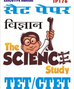 TP176 TET CTET SCIENCE IN HINDI SET-1 (इस पुस्तक को निःशुल्क पढ़ने के लिए, VIEW TEST PAPER पर क्लिक करें। इस पुस्तक को डाउनलोड करने के लिए Add to Cart पर क्लिक करें। To read this Book Free, Click on View Test Paper. To Download This Book, Click on Add to Cart.)