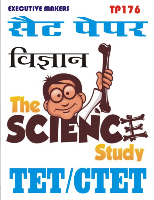 TP176 TET CTET SCIENCE IN HINDI SET-1 (इस पुस्तक को निःशुल्क पढ़ने के लिए, VIEW TEST PAPER पर क्लिक करें। इस पुस्तक को डाउनलोड करने के लिए Add to Cart पर क्लिक करें। To read this Book Free, Click on View Test Paper. To Download This Book, Click on Add to Cart.)