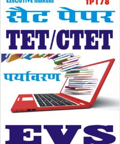 TP178 TET CTET EVS IN HINDI SET-2 (इस पुस्तक को निःशुल्क पढ़ने के लिए, VIEW TEST PAPER पर क्लिक करें। इस पुस्तक को डाउनलोड करने के लिए Add to Cart पर क्लिक करें। To read this Book Free, Click on View Test Paper. To Download This Book, Click on Add to Cart.)