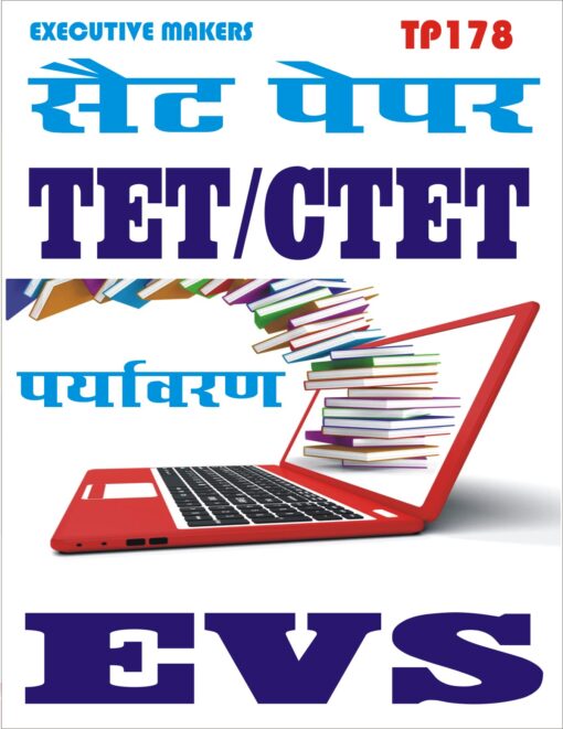TP178 TET CTET EVS IN HINDI SET-2 (इस पुस्तक को निःशुल्क पढ़ने के लिए, VIEW TEST PAPER पर क्लिक करें। इस पुस्तक को डाउनलोड करने के लिए Add to Cart पर क्लिक करें। To read this Book Free, Click on View Test Paper. To Download This Book, Click on Add to Cart.)