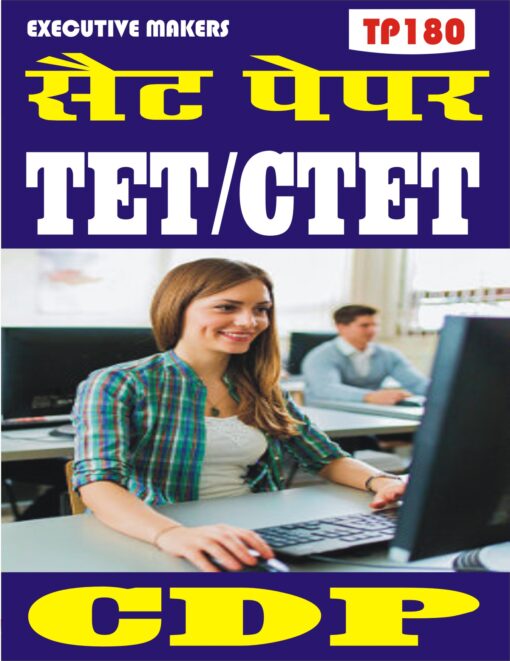 TP180 TET CTET CDP IN HINDI SET-2 (इस पुस्तक को निःशुल्क पढ़ने के लिए, VIEW TEST PAPER पर क्लिक करें। इस पुस्तक को डाउनलोड करने के लिए Add to Cart पर क्लिक करें। To read this Book Free, Click on View Test Paper. To Download This Book, Click on Add to Cart.)