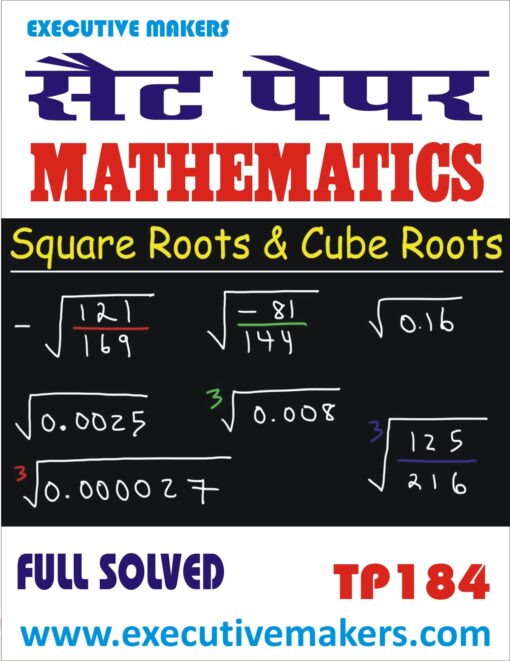 TP184 SQUARE AND CUBE ROOT MATHEMATICS BILINGUAL SET-2 (इस पुस्तक को निःशुल्क पढ़ने के लिए, VIEW TEST PAPER पर क्लिक करें। इस पुस्तक को डाउनलोड करने के लिए Add to Cart पर क्लिक करें। To read this Book Free, Click on View Test Paper. To Download This Book, Click on Add to Cart.)