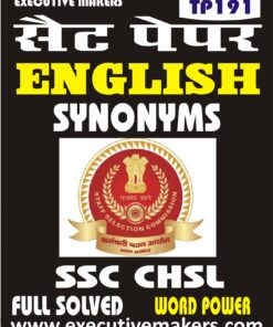 TP191 SSC CHSL ENGLISH WORD POWER SYNONYMS SET-2 (इस पुस्तक को निःशुल्क पढ़ने के लिए, टेस्ट पेपर देखें पर क्लिक करें। इस पुस्तक को डाउनलोड करने के लिए Add to Cart पर क्लिक करें। To read this Book Free, Click on View Test Paper. To Download This Book, Click on Add to Cart. )