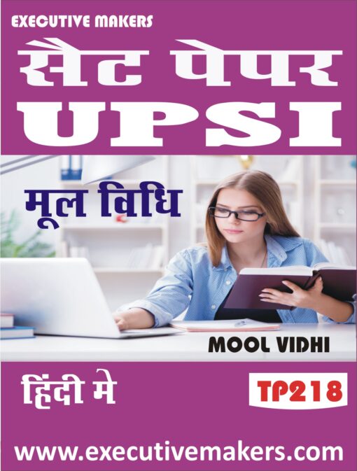 TP218 UPSI MOOL VIDHI (मूल  विधि) SET PAPER SET-8 (इस पुस्तक को निःशुल्क पढ़ने के लिए, OPEN THIS BOOK पर क्लिक करें। इस पुस्तक को डाउनलोड करने के लिए ADD TO CART पर क्लिक करें। To read this Book For Free, Click on OPEN THIS BOOK. To Download This Book, Click on ADD TO CART.)