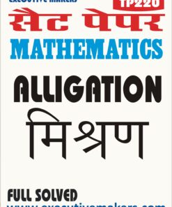 TP220 [MATHEMATICS] [ALLIGATION] [मिश्रण] SET PAPER [FULL SOLVED] (इस पुस्तक को निःशुल्क पढ़ने के लिए, OPEN THIS BOOK पर क्लिक करें। इस पुस्तक को डाउनलोड करने के लिए ADD TO CART पर क्लिक करें। To read this Book For Free, Click on OPEN THIS BOOK. To Download This Book, Click on ADD TO CART.)